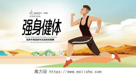 卡通手绘健身行动跑步全民运动强身健体海报